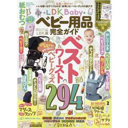 LDK Baby ベビー用品完全ガイド（100％ムックシリーズ） [ムックその他]