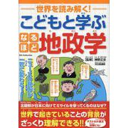 世界を読み解く！こどもと学ぶなるほど地政学（DIA Collection） [ムックその他]