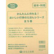 かんたんに作れる！おいしい行事のえほんシリーズ（全5巻セット） [絵本]