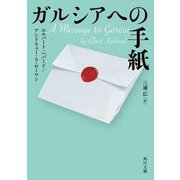 ガルシアへの手紙(角川文庫) [文庫]