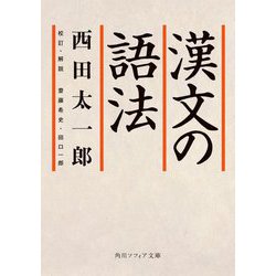 漢文の語法(角川ソフィア文庫) [文庫]