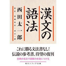 ヨドバシ.com - 漢文の語法(角川ソフィア文庫) [文庫] 通販【全品無料