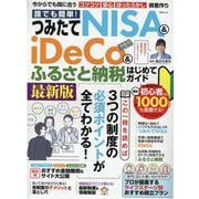 誰でも簡単！つみたてNISA＆iDeCo＆ふるさと納税はじめ（MSムック） [ムックその他]