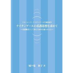 ナイチンゲールの看護思想を求めて―看護職者として歩んだ60年を振りかえる [単行本]
