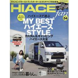 TOYOTA new HIACE fan vol.54（ヤエスメディアムック） [ムックその他]