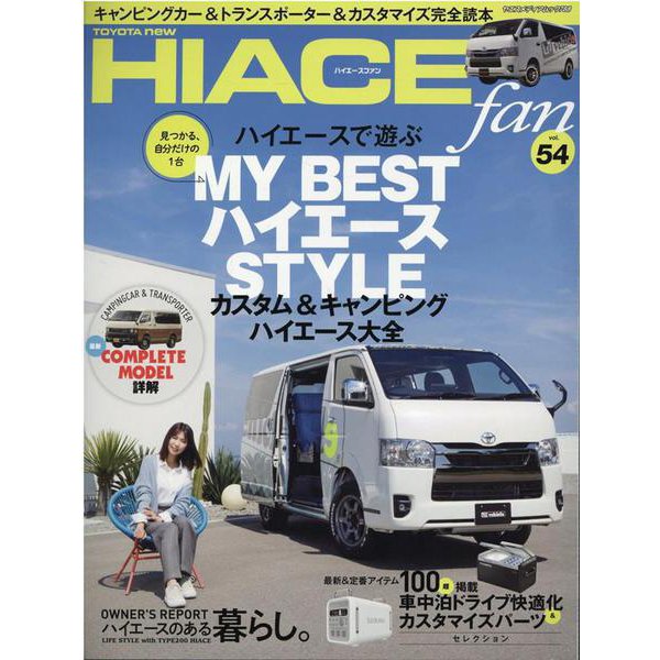 TOYOTA new HIACE fan vol.54（ヤエスメディアムック） [ムックその他]