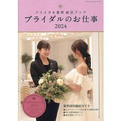 ブライダルのお仕事 2024（GEIBUN MOOKS） [ムックその他]