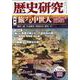 歴史研究 第706号（2022年12月号） [単行本]