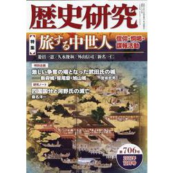歴史研究 第706号（2022年12月号） [単行本]