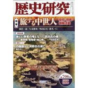 歴史研究 第706号（2022年12月号） [単行本]