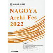 NAGOYA Archi Fes 2022-中部卒業設計展 [単行本]