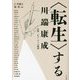 転生 する川端康成〈1〉引用・オマージュの諸相 [単行本]