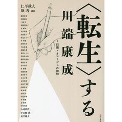 転生 する川端康成〈1〉引用・オマージュの諸相 [単行本]