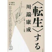 転生 する川端康成〈1〉引用・オマージュの諸相 [単行本]