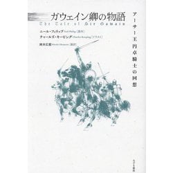 ガウェイン卿の物語―アーサー王円卓騎士の回想 [単行本]