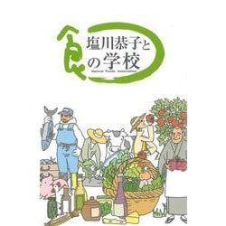 塩川恭子と食の学校 [単行本]