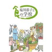 塩川恭子と食の学校 [単行本]
