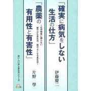 「確実に病気をしない生活の仕方」「農薬の有用性と有害性」～化学物質に頼らない健やかな食生活、頭がよくなる食生活～ [新書]