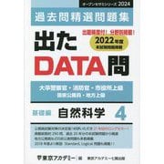 大卒警察官・消防官・市役所上級国家公務員・地方上級 過去問精選問題集 出たDATA問〈4〉自然科学 基礎編（オープンセサミシリーズ） [全集叢書]