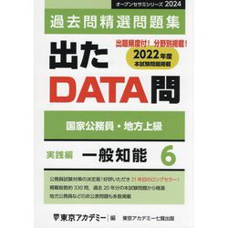 ヨドバシ.com - 国家公務員・地方上級 過去問精選問題集 出たDATA問〈6