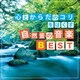 神山純一 J.Project／心とからだのコリをほぐす 自然音の音楽BEST