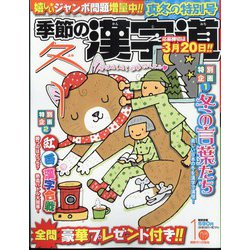 季節の漢字道 2023年 01月号 [雑誌]