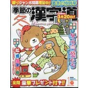 季節の漢字道 2023年 01月号 [雑誌]