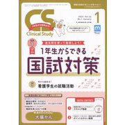 クリニカルスタディ 2023年 01月号 [雑誌]