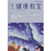 健康教室 2023年 01月号 [雑誌]
