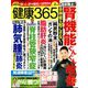 健康365 （ケンコウ サン ロク ゴ） 2023年 02月号 [雑誌]