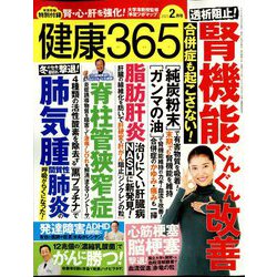 健康365 （ケンコウ サン ロク ゴ） 2023年 02月号 [雑誌]