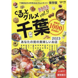 ぐるっとグルメ千葉 2023年 01月号 [雑誌]