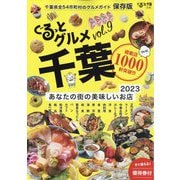 ぐるっとグルメ千葉 2023年 01月号 [雑誌]