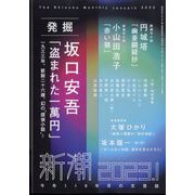 新潮 2023年 01月号 [雑誌]