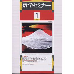 数学セミナー 2023年 01月号 [雑誌]