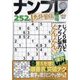 ナンプレ道場免許皆伝252問 2023年 02月号 [雑誌]