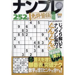 ナンプレ道場免許皆伝252問 2023年 02月号 [雑誌]