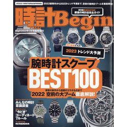 時計Begin 2023WINTER＆SPRING 2023年 01月号 [雑誌]