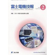 富士電機技報 2022年 09月号 [雑誌]