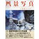 風景写真 2023年 01月号 [雑誌]