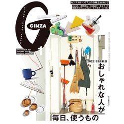 GINZA （ギンザ） 2023年 01月号 [雑誌]