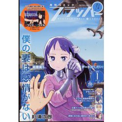 COMIC FLAPPER （コミックフラッパー） 2023年 01月号 [雑誌]