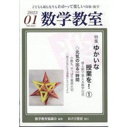 数学教室 2023年 01月号 [雑誌]