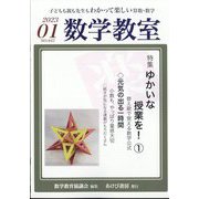 数学教室 2023年 01月号 [雑誌]