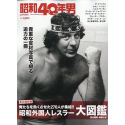 昭和外国人レスラー大図鑑 増刊昭和40年男 2023年 02月号 [雑誌]