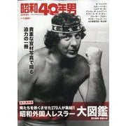 昭和外国人レスラー大図鑑 増刊昭和40年男 2023年 02月号 [雑誌]