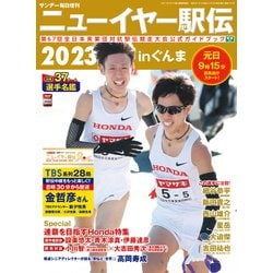 ニューイヤー駅伝2023 増刊サンデー毎日 2023年 1/14号 [雑誌]