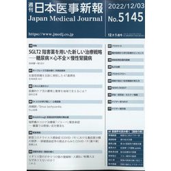 日本医事新報 2022年 12/3号 [雑誌]