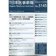 日本医事新報 2022年 12/3号 [雑誌]