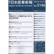 日本医事新報 2022年 12/10号 [雑誌]